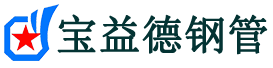 宝益德钢管西华分公司-西华声测管现货-西华本地资源现货
